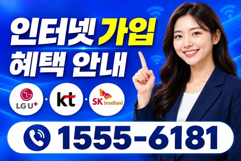 서울시 양천구 신월동 인터넷 가입 혜택 안내