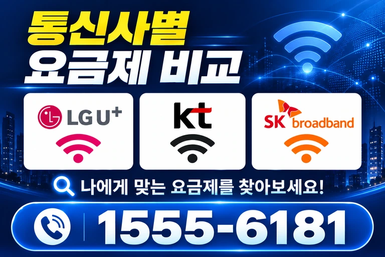 서울시 양천구 신월동 통신사별 요금제 비교