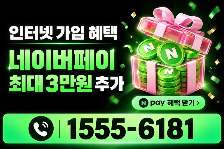 서울시 양천구 신월동 네이버페이 최대 3만원 추가 혜택