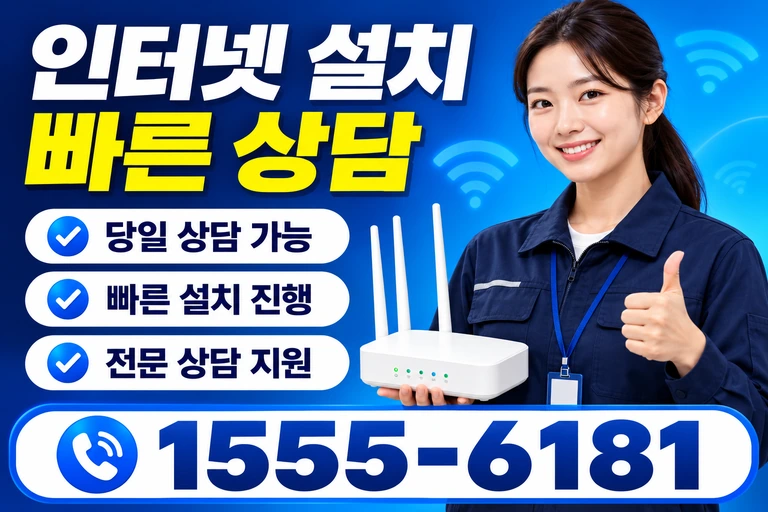 서울시 양천구 신월동 인터넷 설치 빠른 상담