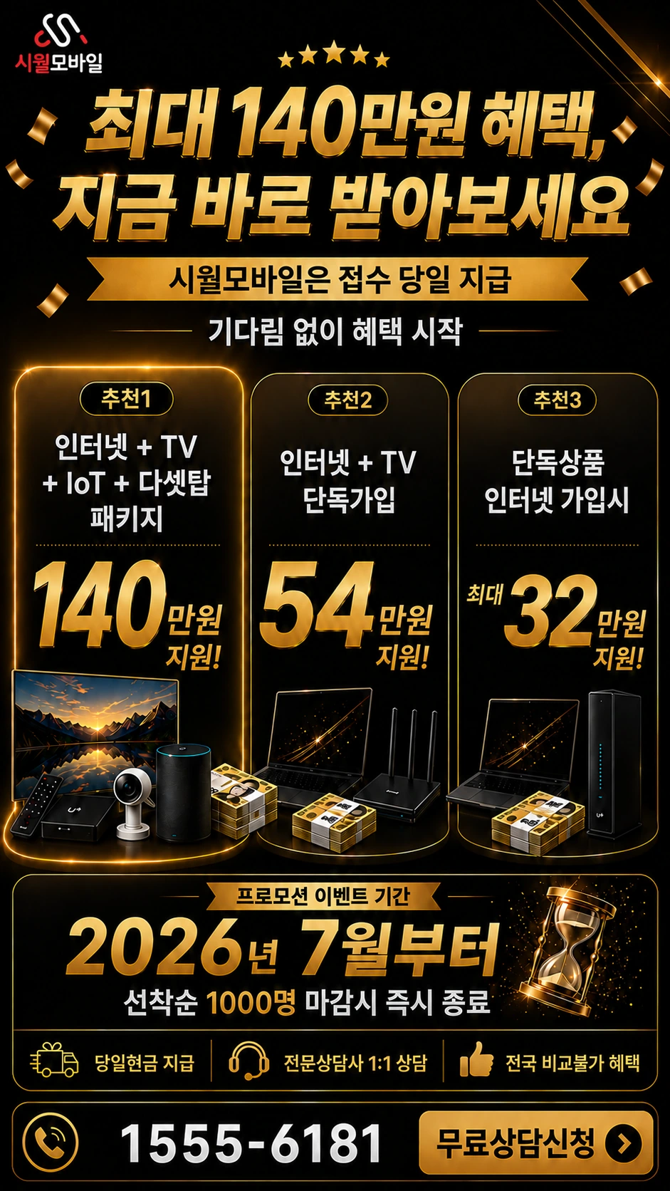 영암군 시종면 만수리 인터넷 TV 상품별 지원 혜택 안내