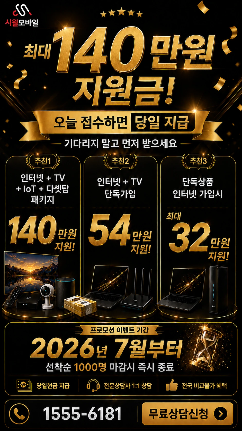 서울시 양천구 신월동 인터넷 TV 상품별 지원 혜택 안내